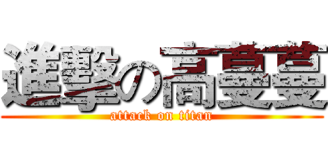 進擊の高蔓蔓 (attack on titan)