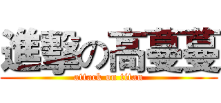 進擊の高蔓蔓 (attack on titan)