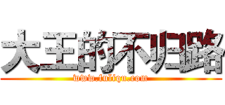 大王的不归路 (www.fuliqu.com)