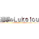 進撃のＬｕｋｅｌｏｕ (GoD oF ad carry)