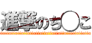 進撃のち◯こ (tintintintintintintintintintintintintintintin)