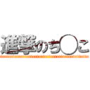 進撃のち◯こ (tintintintintintintintintintintintintintintin)