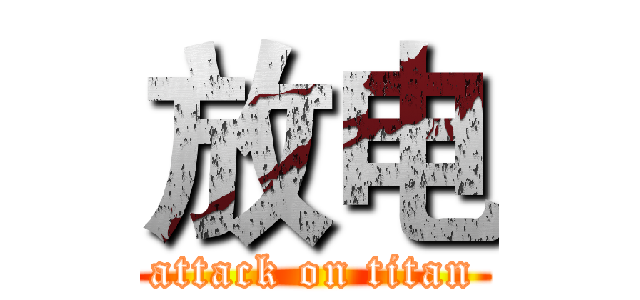 放电 (attack on titan)