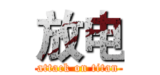 放电 (attack on titan)