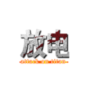 放电 (attack on titan)