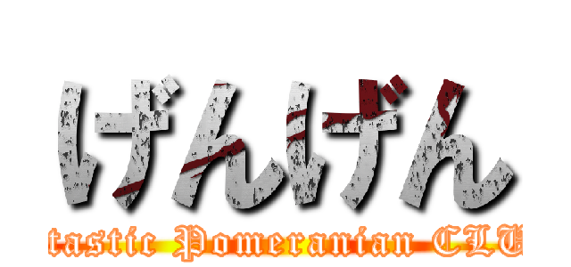 げんげん (fantastic Pomeranian CLUB)