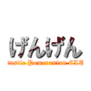 げんげん (fantastic Pomeranian CLUB)