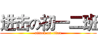 进击の初一二班 (attack on titan)