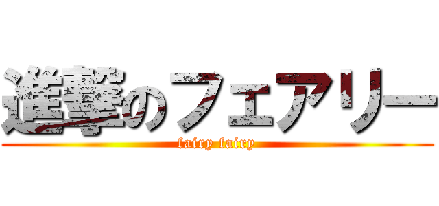 進撃のフェアリー (fairy fairy)