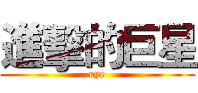 進擊的巨星 (eye)