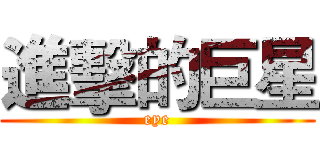 進擊的巨星 (eye)