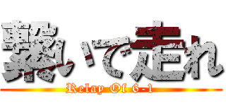 繋いで走れ (Relay Of 6-1)