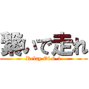 繋いで走れ (Relay Of 6-1)