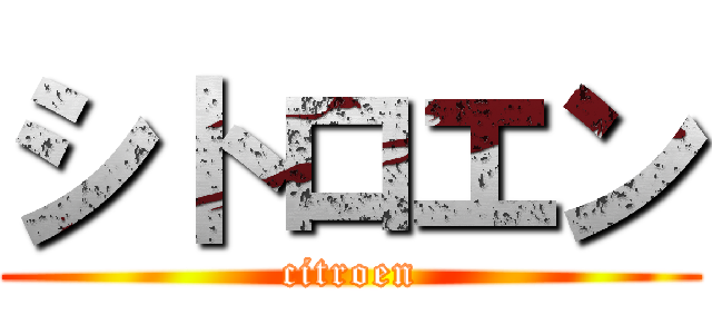 シトロエン (citroen)
