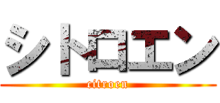 シトロエン (citroen)