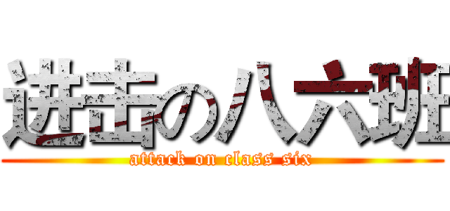 进击の八六班 (attack on class six)