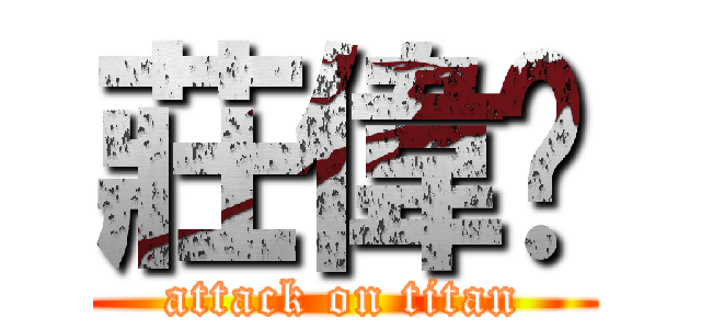 莊偉沅 (attack on titan)