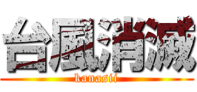 台風消滅 (kanasii)