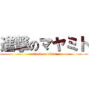 進撃のマヤミト (attack on titan)