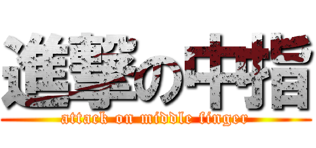 進撃の中指 (attack on middle finger)