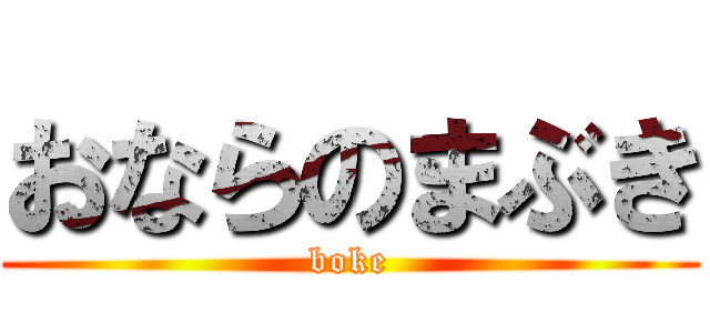 おならのまぶき (boke)