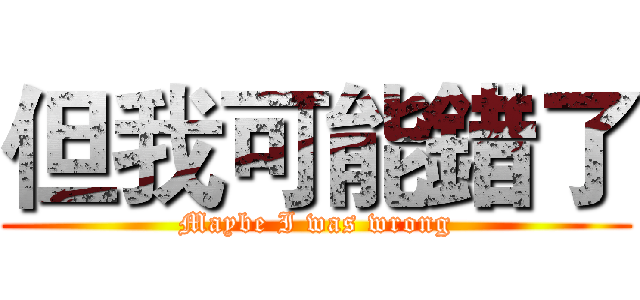 但我可能錯了 (Maybe I was wrong)