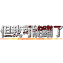 但我可能錯了 (Maybe I was wrong)