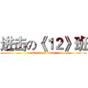 进击の《１２》班 (attack on titan)