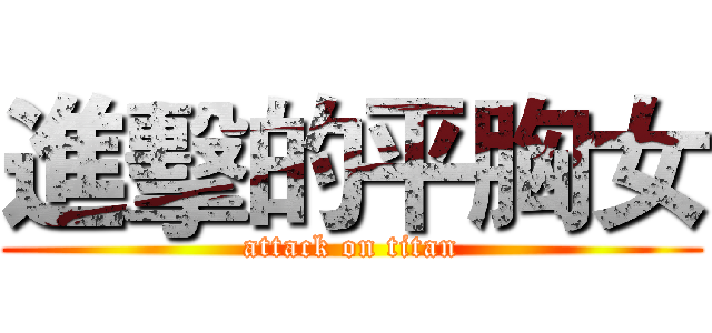 進擊的平胸女 (attack on titan)
