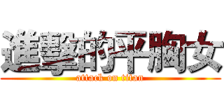 進擊的平胸女 (attack on titan)