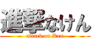 進撃なけん (attack on Ken)