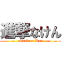 進撃なけん (attack on Ken)