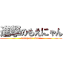 進撃のもえにゃん (konoyono owari)