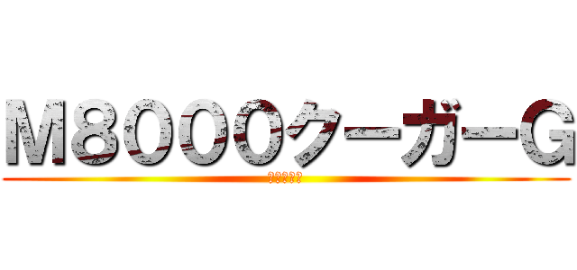 Ｍ８０００クーガーＧ (東京マルイ)