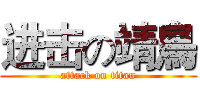 进击の靖鳥 (attack on titan)