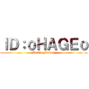 ＩＤ：ｏＨＡＧＥｏ (Battle Field 3)