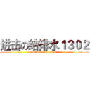 进击の给排水１３０２ (we will win at last)