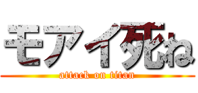 モアイ死ね (attack on titan)