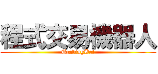 程式交易機器人 (TradingBot)