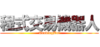 程式交易機器人 (TradingBot)