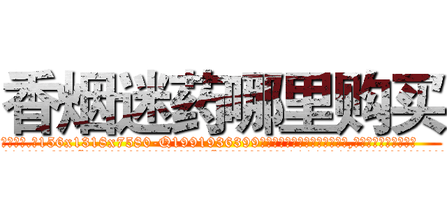 香烟迷药哪里购买 (香烟迷药哪里购买【电.话156x1318x7580-Q1991936399鑫宏药业】我们做的是长期生意,靠的是老客户长期支持
参考消息网2月20日报道 韩媒称，“剩女多、离婚率高的城市，房价一定会上涨。”这是中国经济学家金岩石2016年12月参加在上海举行的房地产相关论坛时说的话。
)