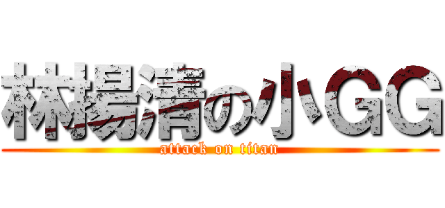 林揚清の小ＧＧ (attack on titan)
