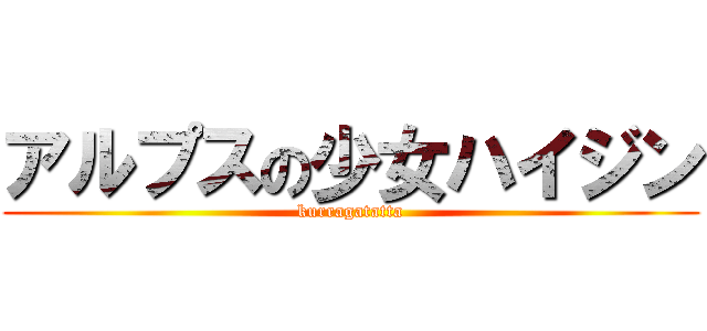 アルプスの少女ハイジン (kurragatatta)