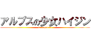 アルプスの少女ハイジン (kurragatatta)