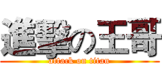 進擊の王哥 (attack on titan)