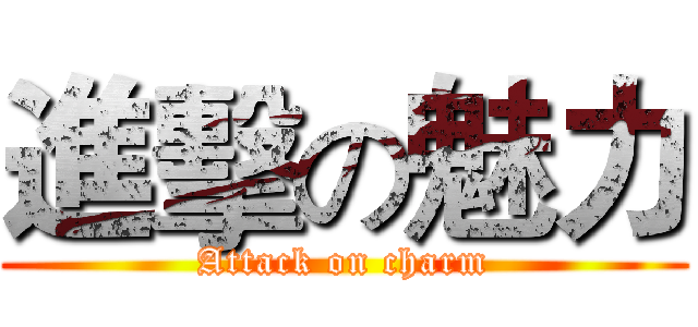 進擊の魅力 (Attack on charm)
