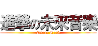 進撃の未來音樂 (Future Music)