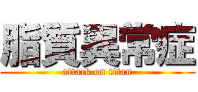 脂質異常症 (attack on titan)