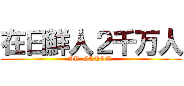 在日鮮人２千万人 (BY  GENOM )