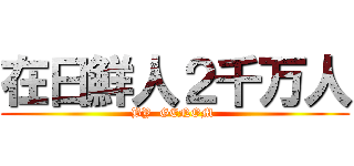 在日鮮人２千万人 (BY  GENOM )